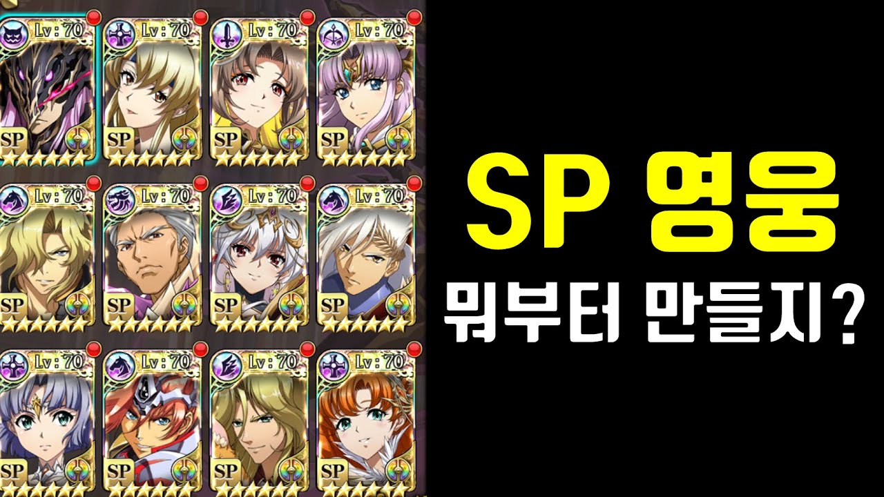 랑그릿사 SP영웅 만들면 누구부터 만들까?