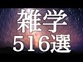 【睡眠用】聴くだけ👂流してるうちに眠れる💤睡眠学習雑学５１６選【途中広告なし&癒しのBGM付き】