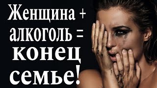 ❌Дружу с БУХЛИШКОМ!  Что делать если девушка любит выпивать ? Пьющая жена! Семья и алкоголь!