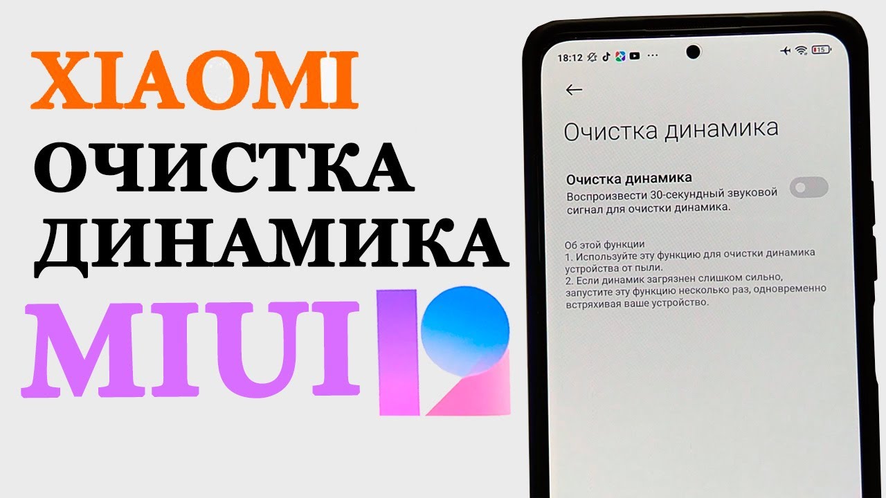 Редми очистка динамика. Очистка динамика Сяоми. Очистка динамиков Xiaomi. Функция очистки динамика Xiaomi. Очищение динамиков на ксяоми.