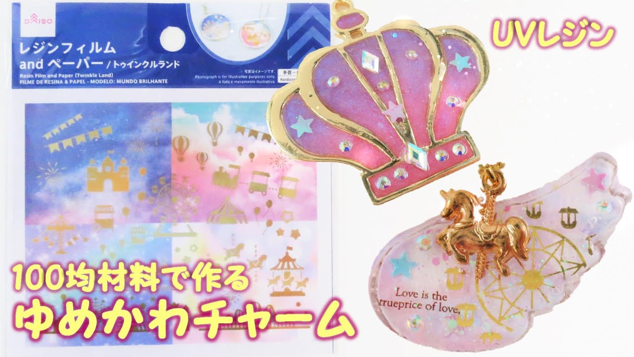 100均uvレジン ゆめかわフィルムで 遊園地チャーム Cute Like A Dream Amusement Park Charm Youtube