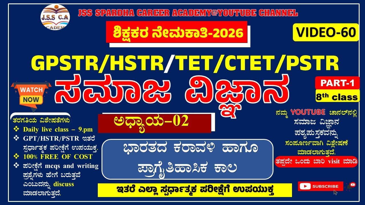 🔥🔥Gpstr social science class 2026 | ಸಮಾಜ ವಿಜ್ಞಾನ | Hstr | pstr | ಶಾಲಾ ಶಿಕ್ಷಕರ ನೇಮಕಾತಿ-2026 EP-60