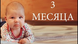 видео Ребенку 3 месяца ♡ Развитие ребенка в 3 месяца Ⓜ MNOGOMAMA