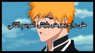 متى راح يعرض بليتش الموسم الثاني وطريقة العرض