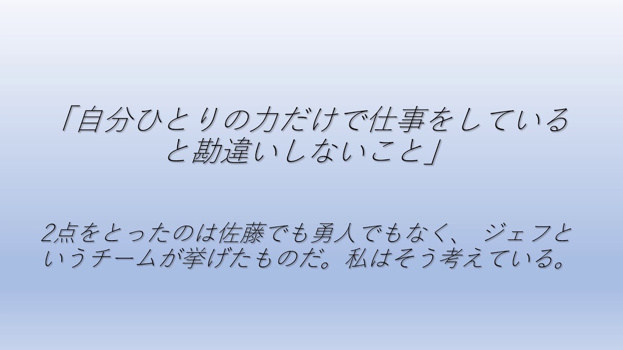 イビチャ オシムの名言 自分ひとりの力だけで仕事をしていると勘違いしないこと Youtube