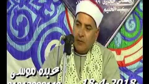 الشيخ محمد أحمد عطية سورة آل عمران فى العواسجة ههيا شرقية 18-04-2018 تسجيلات أحمد عزت