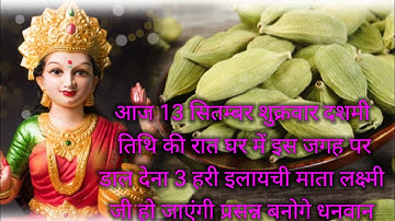 13 सितंबर भाद्रपद शुक्रवार दशमी तिथि के दिन 3 हरी इलायची से करें ये 1 उपाय // Pradeep Ji Mishra