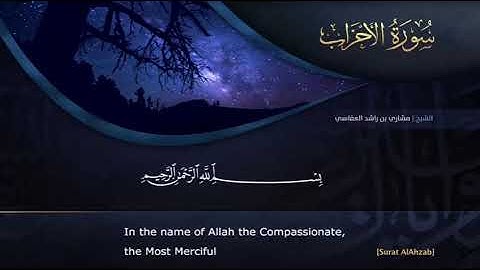 يسألك الناس عن الساعة قل إنما علمها عند الله وما يدريك لعل الساعة سورة الاحزاب  مشاري العفاسي