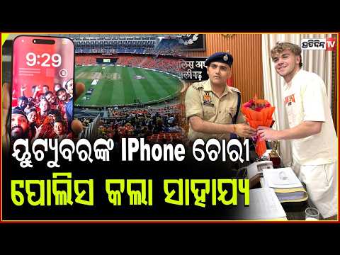 ଆଇପିଏଲରେ ହଜିଲା ୟୁଟ୍ୟୁବରଙ୍କ ଦାମୀ  iPhone,ରାତିରାତି ଖୋଜି ଦେଲେ ପୋଲିସ!Australian YouTuber’s iPhone stolen