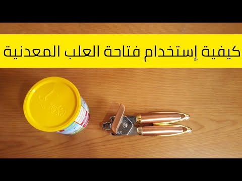 أسهل طريقة لفتح العلب المعدنية السمنة تونة