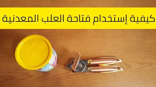 أسهل طريقة لفتح العلب المعدنية( السمنة- تونة)