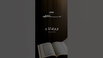 الاخلاص | اجر لي ولكم ♡ #قرآن #سعد_الغامدي #تلاوة_خاشعة #راحة_نفسية #تابعوني #اكسبلور #لايك