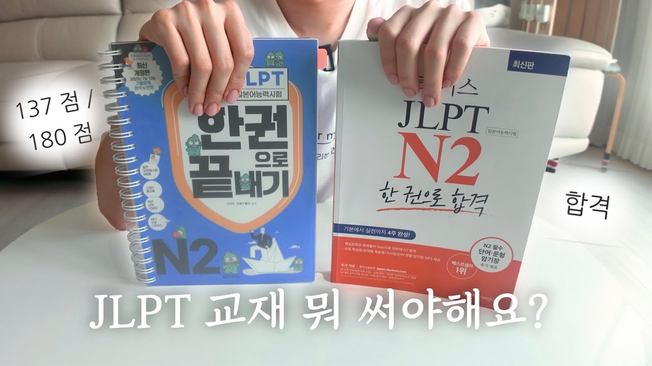 더 어려워진 JLPT, 직접 풀어본 교재들 다 알려드림 🇯🇵📚 / 다락원&해커스 한끝 교재 솔직 비교 📕🤔 / 다락원 급소공략•찍어주마•시원스쿨•해커스 책 후기 리뷰 💯