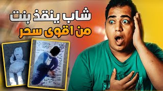 اقوئ انواع السحر راح تشوفو بحياتكم