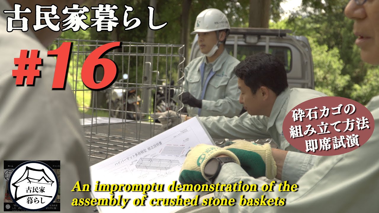 「新潟の山奥の古民家(廃墟)に住むことを決めました #16 」擁壁用、砕石カゴメッシュの納品,即席試演まで、思いやりに感動...シンプル丸鶏の底力を知るダッチオーブン煮込み、草刈不要除草シート！