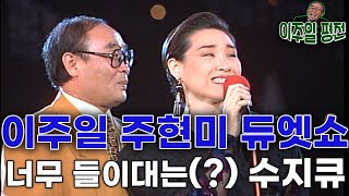 이주일 주현미 듀엣콘서트 / 토요대행진   [이주일 평전]  KBS 방송(1991 9 21)