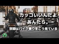 【バイク】バイクに乗らない人たちはアナタをこんな風に見ている…いつもの道が規制で走れなくなってしまう前に、一般世論がアナタを見て感じている事実を知れ。