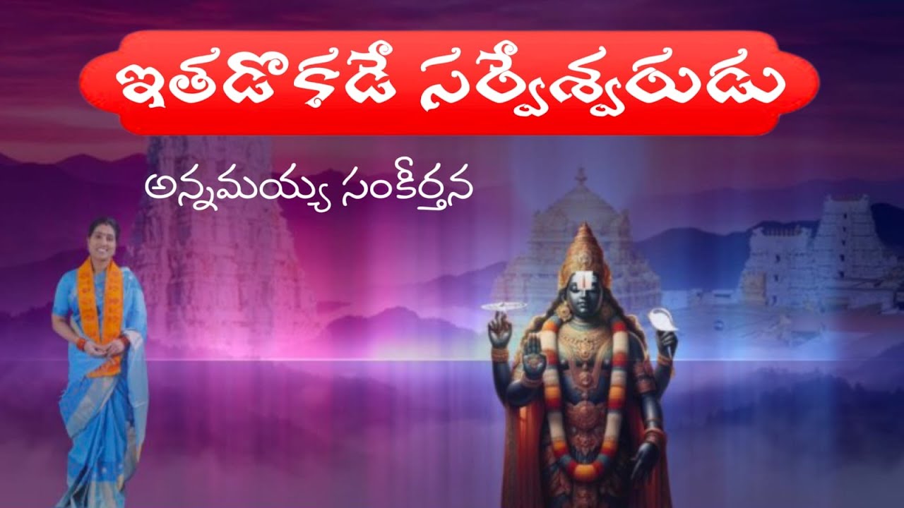 ఇతడొకడే సర్వేశ్వరుడు//ITADOKADE//ANNAMAYYA SANKEERTHANA//KONDAVEETI JYOTHIRMAYEAMMA//GOVINDA CHANNEL