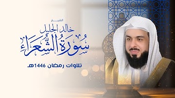 سورة الشعراء بصوت خالد الجليل | تلاوة خاشعة تُبكِي القلوب وتُحيي الإيمان