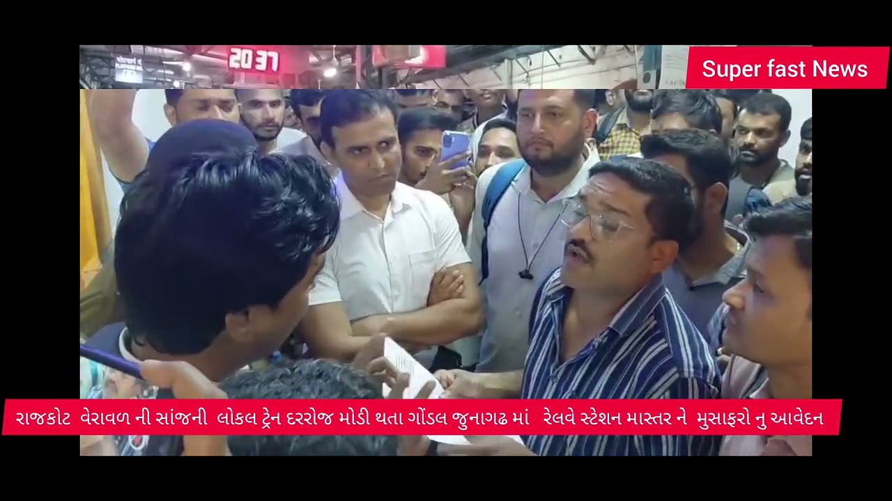 રાજકોટ. વેરાવળ. ટ્રેન મોડી થતા આવેદન અપાયું