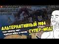 Hearts of Iron 4 - Обзор мода - 1984 Redux - МИР НА ПОРОГЕ НОВОГО АПОКАЛИПСИСА...