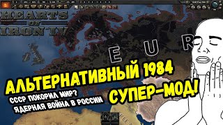 Hearts of Iron 4 - Обзор мода - 1984 Redux - МИР НА ПОРОГЕ НОВОГО АПОКАЛИПСИСА...