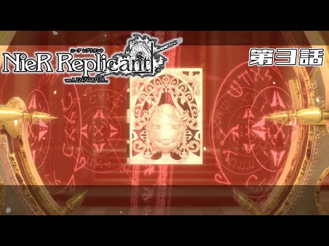 【その名は】NieR Replicant 第3話【白の書】