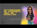Тестувальник ПЗ: чи підходить тобі ця професія?