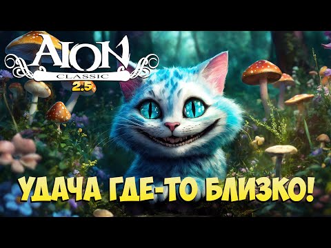🍀Удача где-то БЛИЗКО! • Айон Классик 2.5