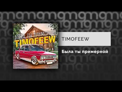 TIMOFEEW - Была ты примерной