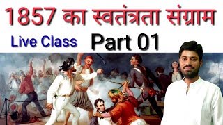 1857 की क्रांति से संबंधित महत्वपूर्ण प्रश्न।Rajasthan me 1857 ki kranti। History of Rajasthan