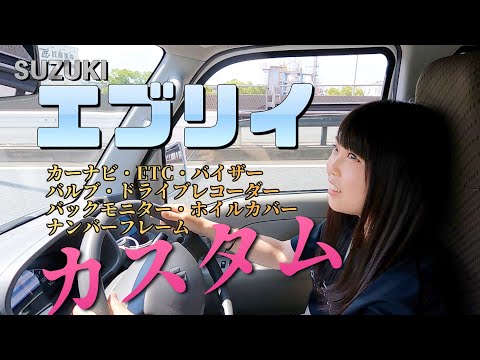 【エブリイ】日本一周&軽キャンプ車中泊に向けて安全性向上カスタム!(カーナビ・ETC・バイザー・バルブ・ドライブレコーダー・バックモニター・ホイールカバー・ナンバーフレーム)