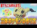 【簡単】超リアルなミミッキュを建築する方法を教えます！【ぽこあポケモン】