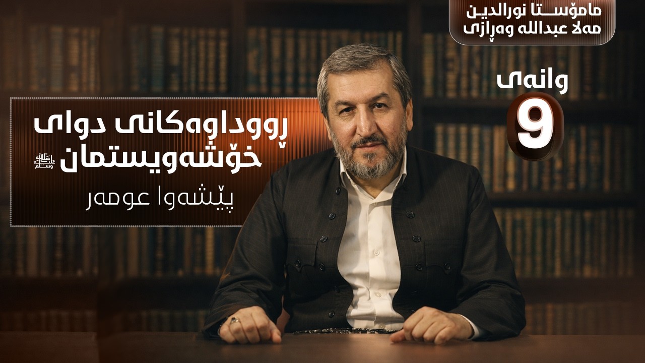 وانەی نۆیەم - تێڕامان لە ڕوداوەکانی دوای خۆشەویستمان وەرزی شەشەم