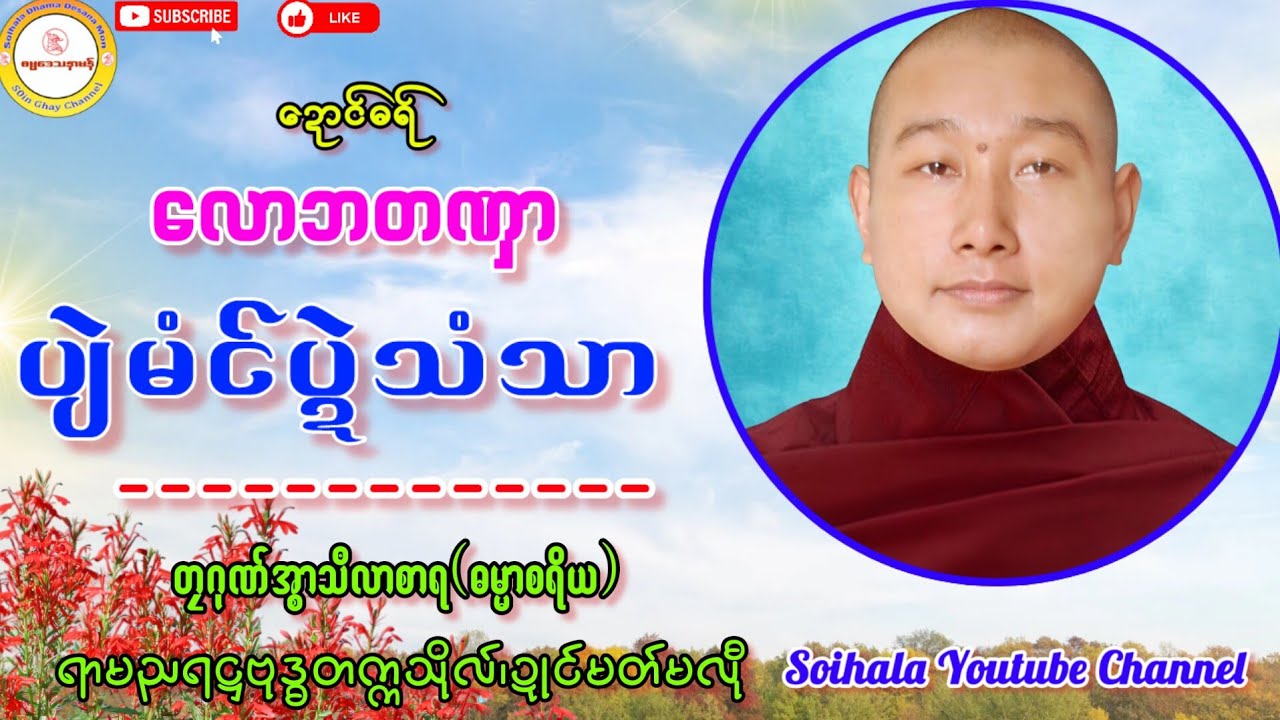 🙏လောဘတဏှာ ပျဲမံင်ပ္ဍဲသံသာ🌸 #ဓရ်တၠဂုဏ်အ္စာသဳလာစာ #soinghay #ဓရ်မန်