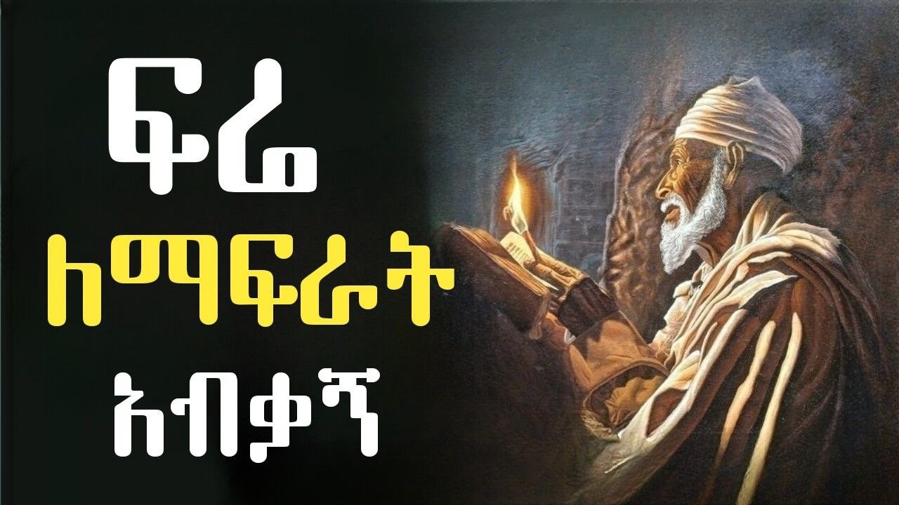 መልካም ፍሬ ይኑረን