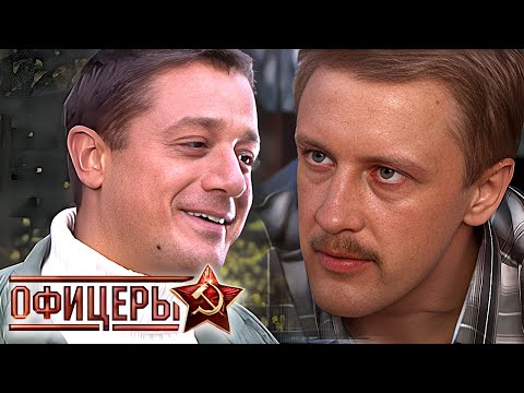 Офицеры 1 сезон - Серии 5-8