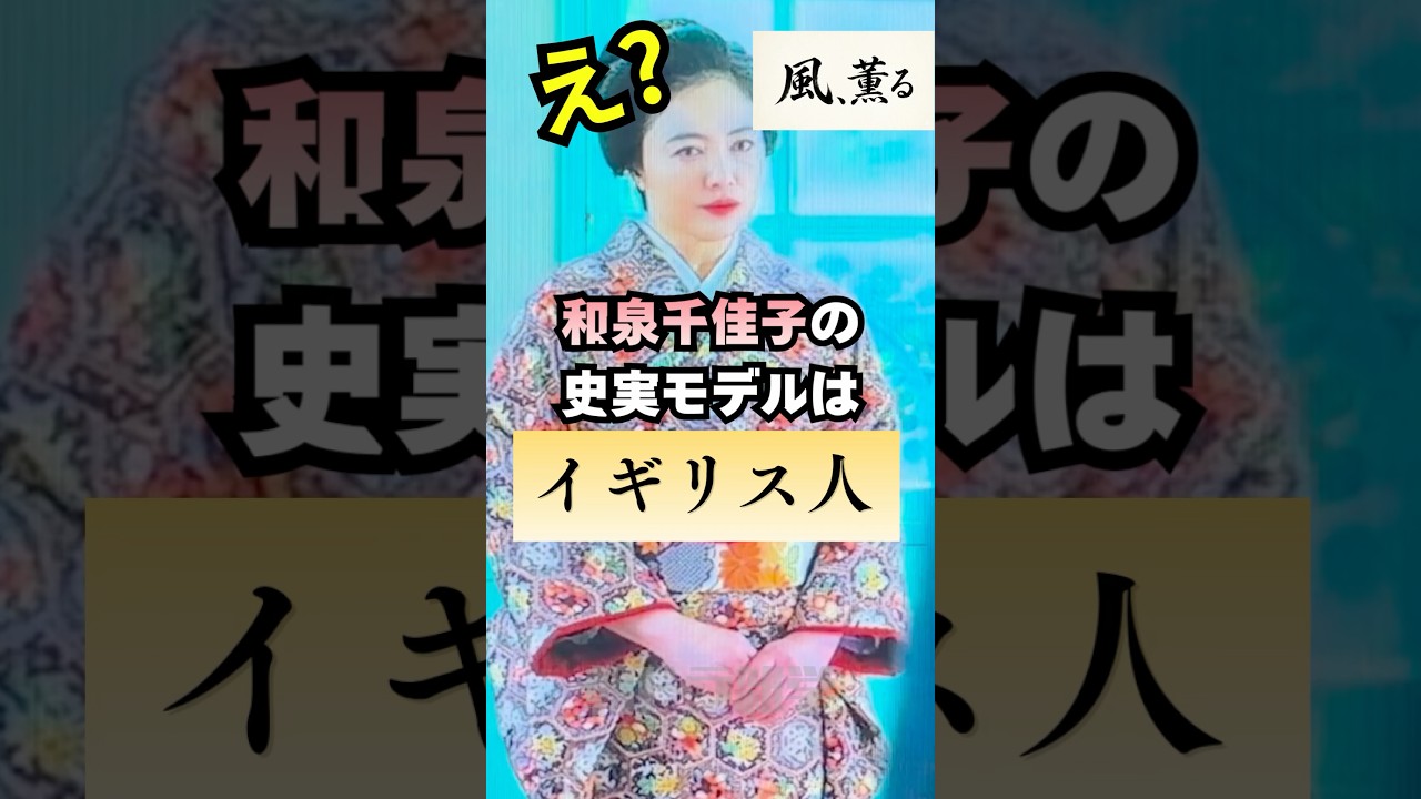 千佳子の事実モデルはイギリス人！ #風薫る #歴史 #朝ドラ #朝ドラ考察 #仲間由紀恵 #見上愛#上坂樹里
