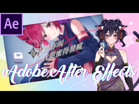 【AE作業】今天來做一首惡搞歌曲的PV！【Vtuber Ikusen(小千)】｜ 台灣Vtuber (台V)