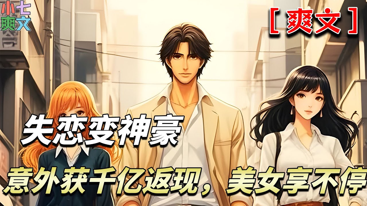 《失戀變神豪，意外獲千億返現，美女享不停》趙小年前腳剛被女朋友踹，後腳居然獲得了女神消費返利系統。 開啟逆襲人生。 #都市 #爽文 #神豪 #熱血