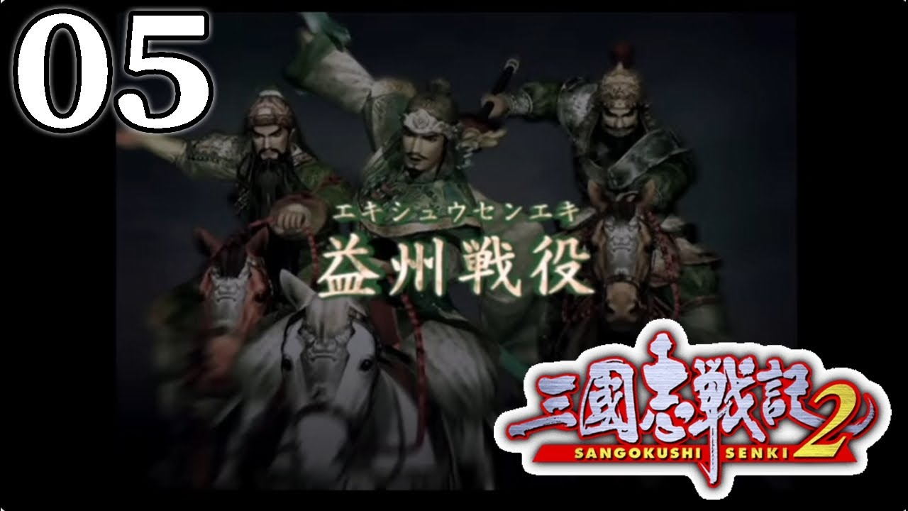 【三國志戦記2/Live05】裏切りの劉璋張任を成敗するのだ!西涼から逆入蜀劉備軍、五虎将軍とともに征け! - YouTube