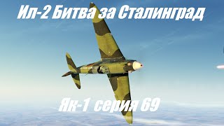 ГАЙД: Як-1 69 серия.