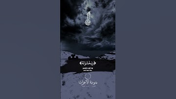 #قرآن #قران_كريم #القران_الكريم #سورة_الاحزاب #احمد_العجمي #الشيخ_احمد_العجمي #اجر_لي_ولك