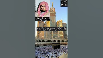 #علي_جابر تلاوة من سورة التوبة