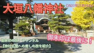 大垣八幡神社に参拝して御朱印を頂きました。銀杏が綺麗でした！《2021年11月18日》