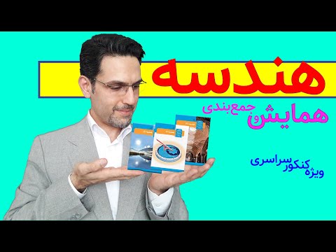 چگونگی جمع بندی هندسه دهم و یازدهم و دوازدهم کنکور شریف خطیبی