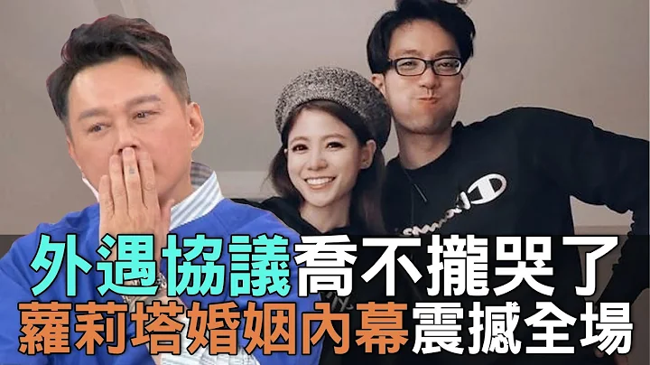 【精華版】外遇協議喬不攏哭了！蘿莉塔婚姻內幕震撼全場！ - 天天要聞