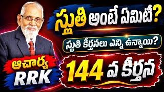 స్తుతి అంటే ఏమిటి? || స్తుతి కీర్తనలు ఎన్ని ఉన్నాయి? || RRK MURTHY GARI MESSAGE || BIBLE STUDY ||