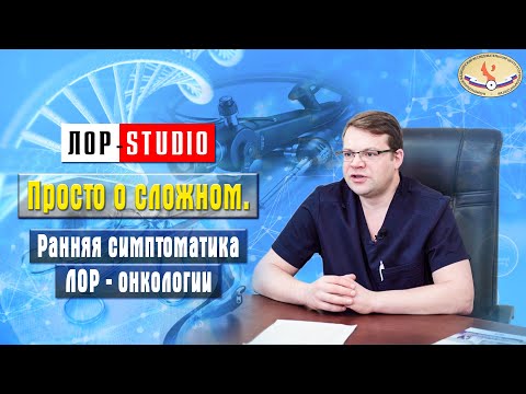 Просто о сложном. Ранняя симптоматика ЛОР - онкологии.