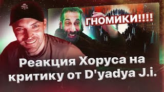 Хорус смотрит эпохальный разнос трека «Одиноко»🔥 от D'yadya J.i.